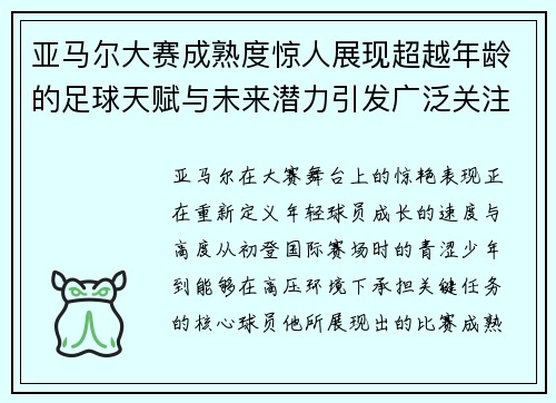 亚马尔大赛成熟度惊人展现超越年龄的足球天赋与未来潜力引发广泛关注 亚马尔大赛成熟度惊人展现超越年龄的足球天赋与未来潜力引发广泛关注